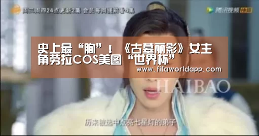 史上最“胸”!《古墓丽影》女主角劳拉COS美图“世界杯”(图4) 世界杯