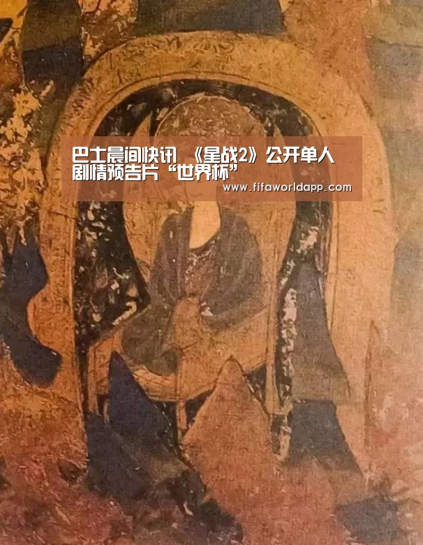巴士晨间快讯 《星战2》公开单人剧情预告片“世界杯”(图1) 实时比分